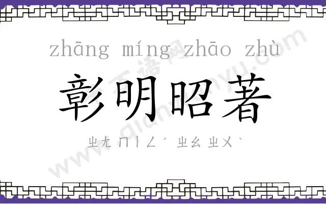 彰明昭著 彰明昭著