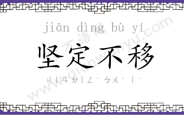 坚定不移 坚定不移