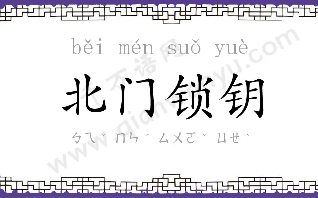 北门锁钥