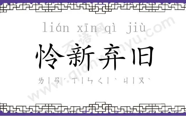 怜新弃旧 怜新弃旧