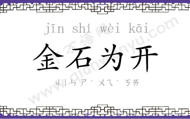 金石为开 金石为开