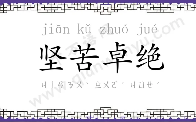 坚苦卓绝 坚苦卓绝