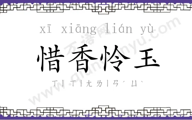 惜香怜玉 惜香怜玉