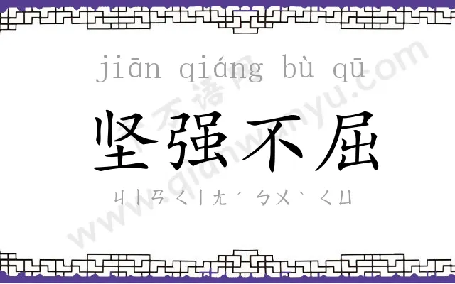 坚强不屈 坚强不屈