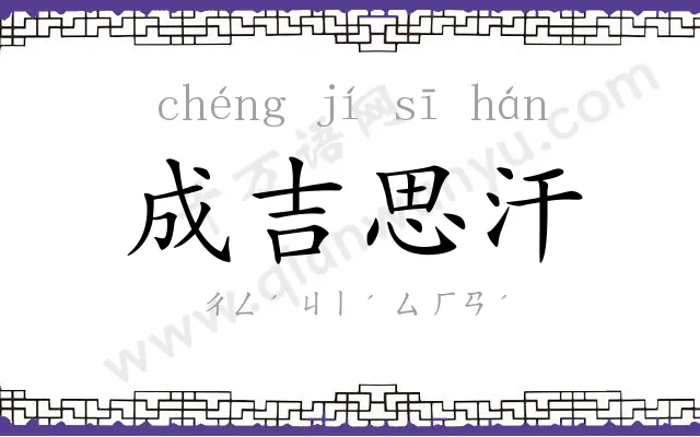 成吉思汗 成吉思汗