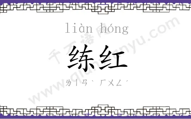 练红
