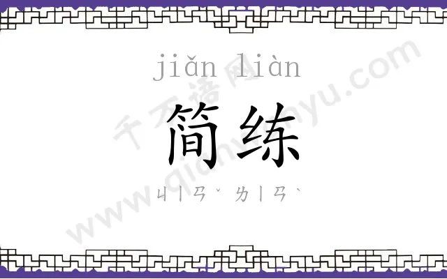 简练 简练