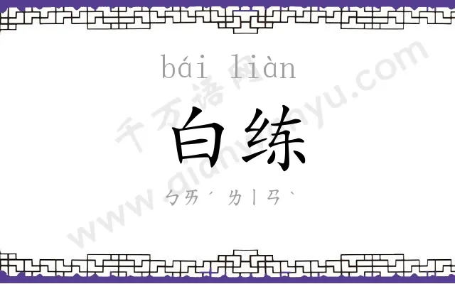 白练 白练