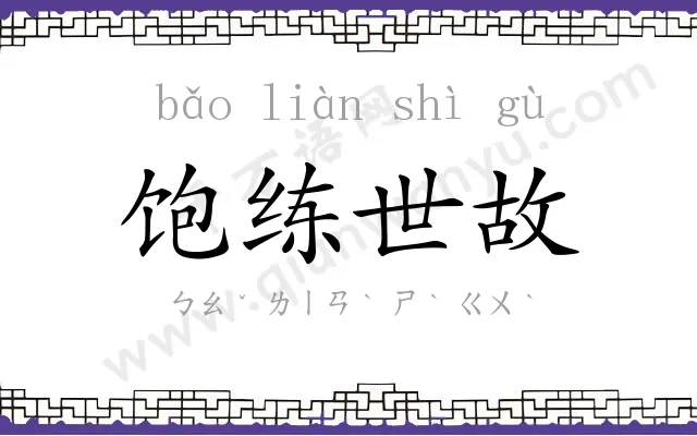 饱练世故 饱练世故