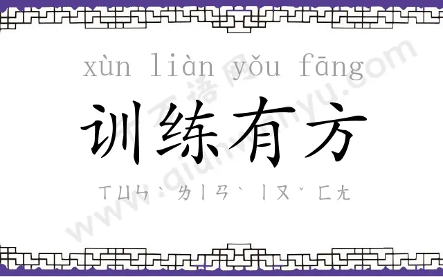 训练有方 训练有方