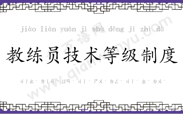 教练员技术等级制度 教练员技术等级制度