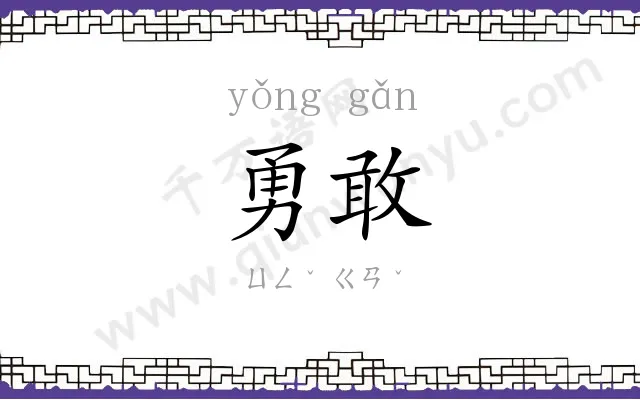 勇敢 勇敢