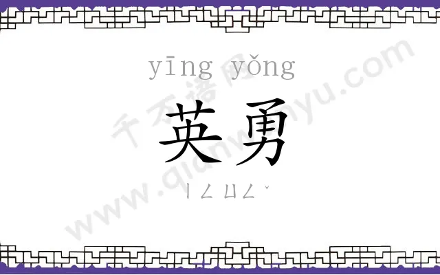 英勇 英勇