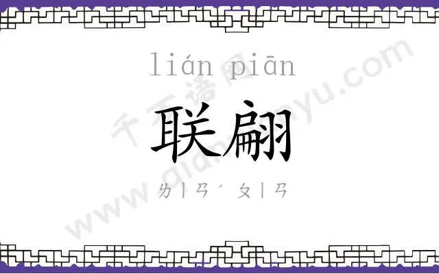 联翩 联翩