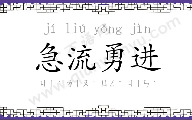 急流勇进 急流勇进