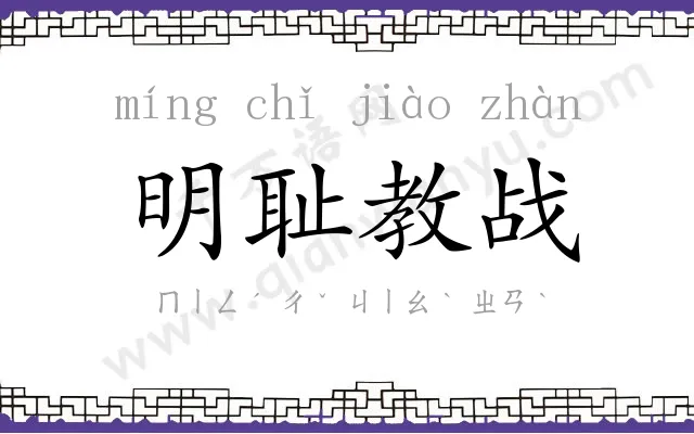 明耻教战 明耻教战
