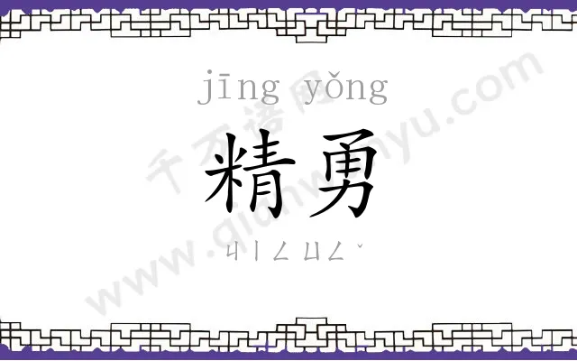 精勇