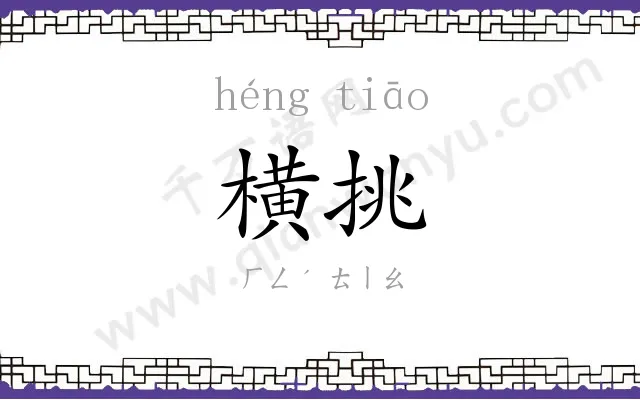 横挑 横挑