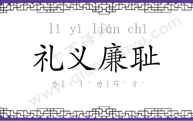 礼义廉耻 礼义廉耻