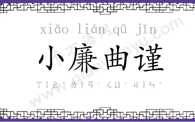 小廉曲谨 小廉曲谨