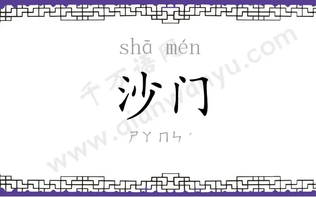 沙门 沙门