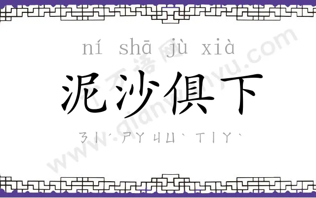 泥沙俱下 泥沙俱下