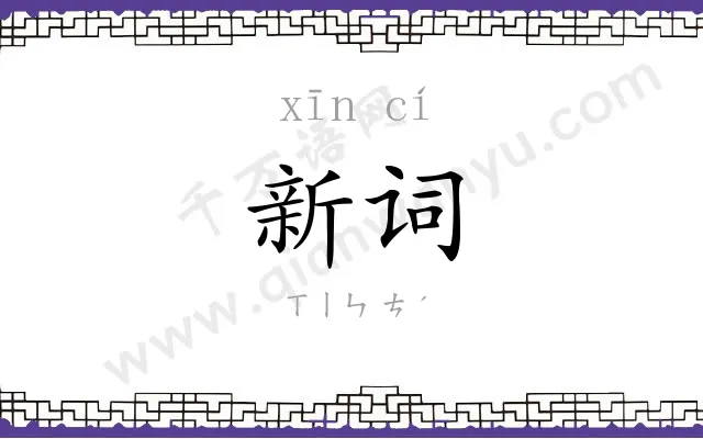 新词