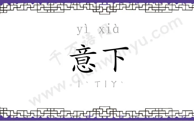 意下 意下
