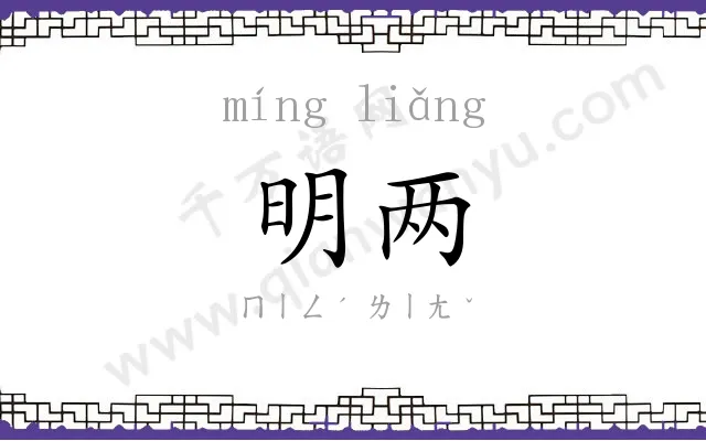 明两 明两