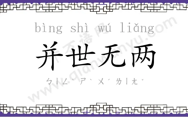 并世无两 并世无两