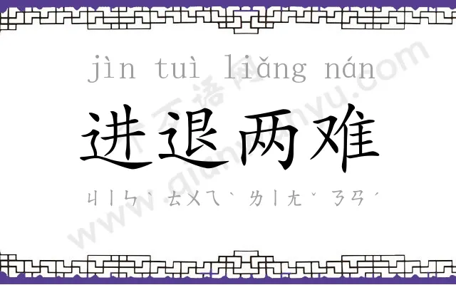 进退两难 进退两难