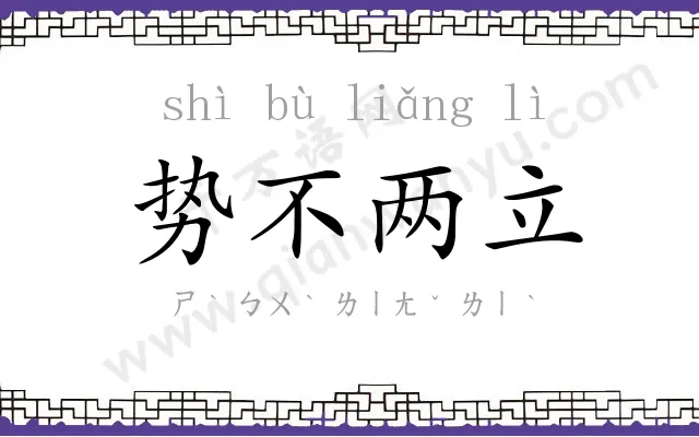 势不两立 势不两立