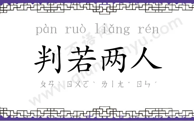 判若两人 判若两人