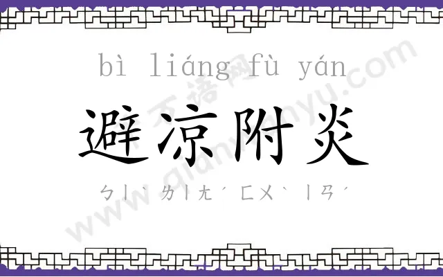 避凉附炎 避凉附炎