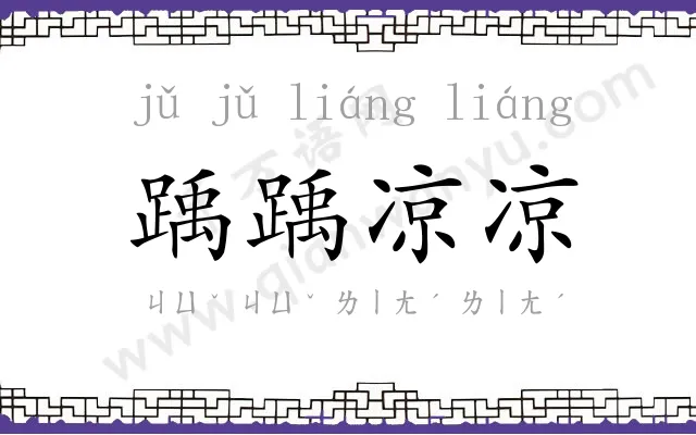 踽踽凉凉 踽踽凉凉