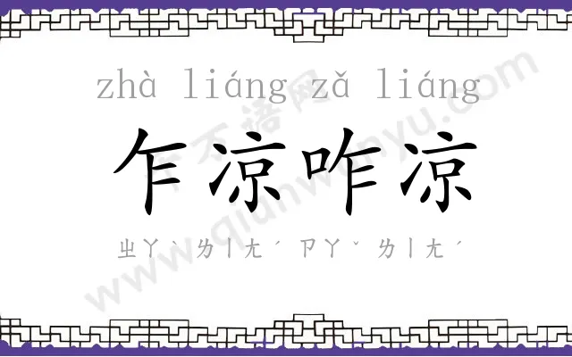 乍凉咋凉 乍凉咋凉