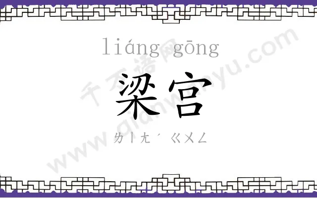梁宫