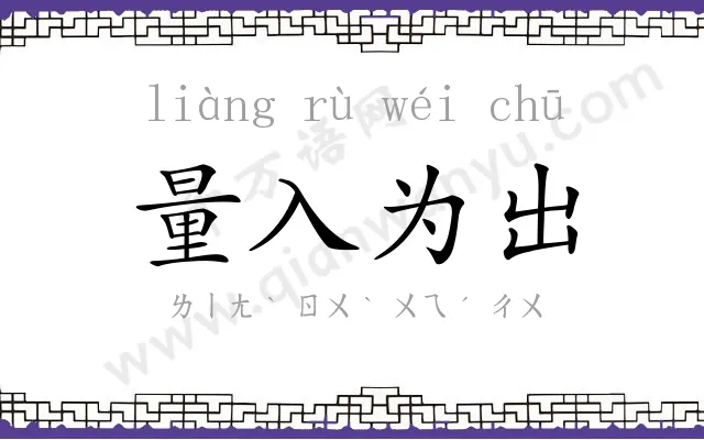 量入为出 量入为出