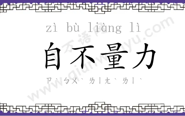 自不量力 自不量力