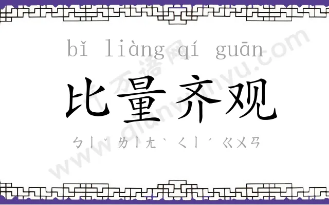 比量齐观 比量齐观