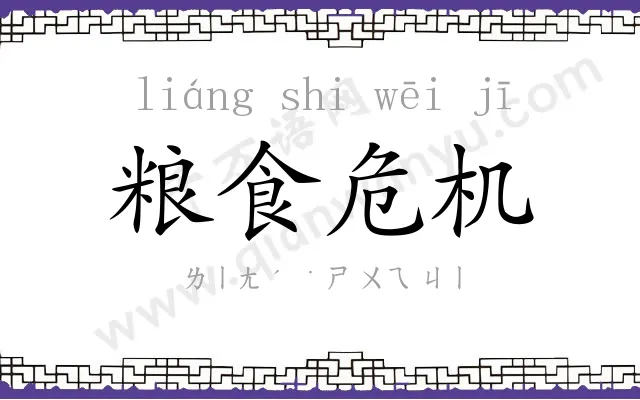 粮食危机 粮食危机