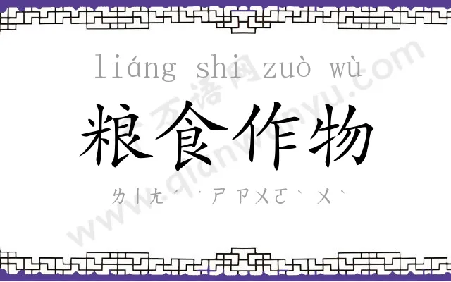 粮食作物 粮食作物