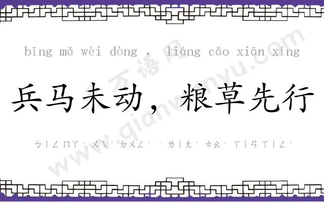 兵马未动,粮草先行 兵马未动,粮草先行