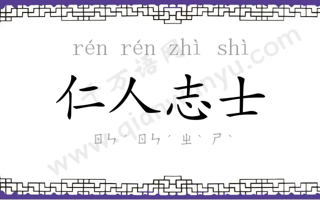 仁人志士 仁人志士