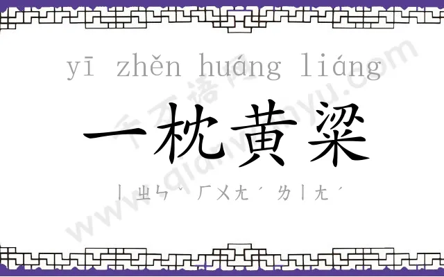 一枕黄粱 一枕黄粱