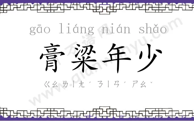 膏粱年少 膏粱年少