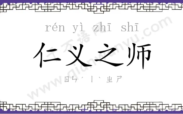 仁义之师 仁义之师