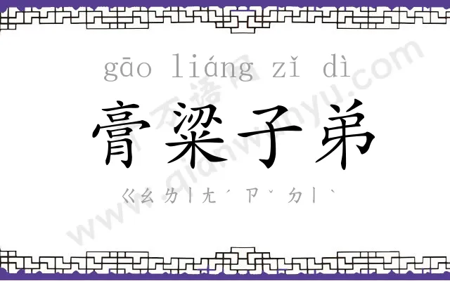 膏粱子弟 膏粱子弟