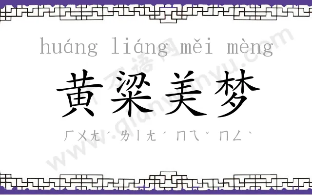 黄粱美梦 黄粱美梦