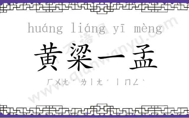 黄粱一孟 黄粱一孟